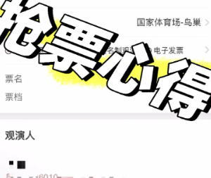 猫眼抢票流程攻略 猫眼抢票技巧方法【核心要点】