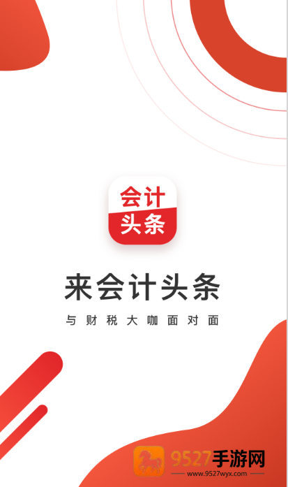 会计头条app