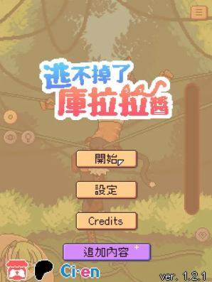 逃不掉了库拉拉酱游戏(Chrala can)