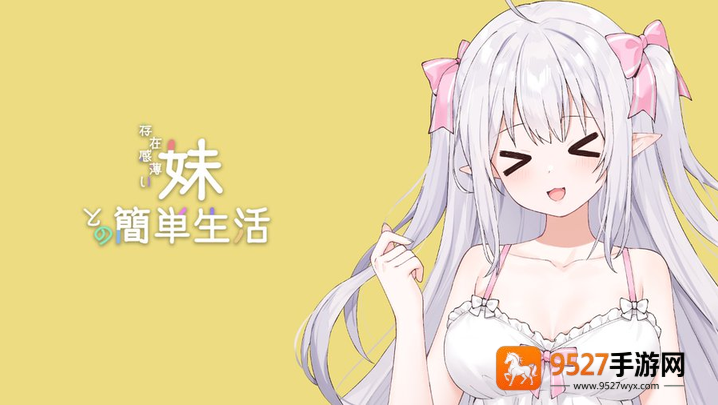 妹存在感游戏(A Simple Life with My Unobtrusive Girl)