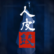 人皮鼓游戏