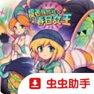 提西探险社春日女王官方版