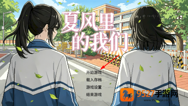 夏风里的我们手游下载