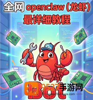 小龙虾openclaw怎么安装 小龙虾openclaw安装教程 小龙虾openclaw怎么安装 小龙虾openclaw安装教程