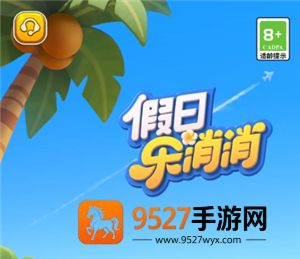假日乐消消官网入口 假日乐消消和开心消消乐区别 假日乐消消官网入口 假日乐消消和开心消消乐区别