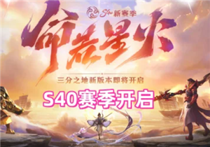 王者荣耀s40赛季什么时候结束 王者荣耀s40赛季新皮肤有哪些【玩法】