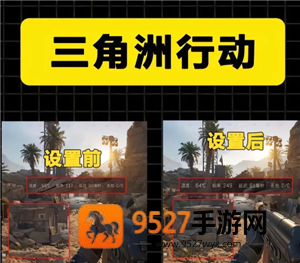 三角洲画质怎么调清晰 三角洲调画质清晰步骤图 三角洲画质怎么调清晰 三角洲调画质清晰步骤图