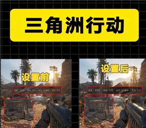 三角洲画质怎么调清晰 三角洲调画质清晰步骤图【攻略】