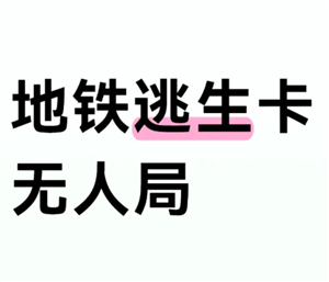 和平精英地铁逃生模式如何卡无人局 和平精英地铁逃生模式卡无人局方法【必学技能】