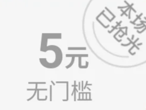 拼多多限时秒杀5元无门槛从哪里进 拼多多限时秒杀5元无门槛券领取方法【必备策略】