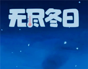无尽冬日勇者之地怎么打 无尽冬日勇者之地玩法攻略【测评】