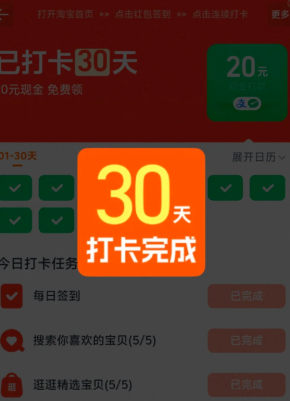 淘宝连续打卡20现金是真的吗 淘宝连续打卡20现金下单的商品未支付成功能算通过吗 淘宝连续打卡20现金是真的吗 淘宝连续打卡20现金下单的商品未支付成功能算通过吗