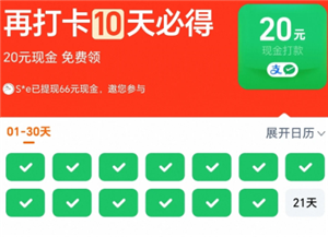 淘宝连续打卡20现金是真的吗 淘宝连续打卡20现金下单的商品未支付成功能算通过吗【干货】