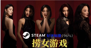 捞女游戏steam官网入口 捞女游戏怎么进入第二章 捞女游戏steam官网入口 捞女游戏怎么进入第二章