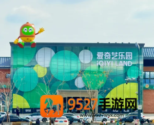 爱奇艺乐园在哪里门票多少钱 爱奇艺乐园游玩攻略 爱奇艺乐园在哪里门票多少钱 爱奇艺乐园游玩攻略