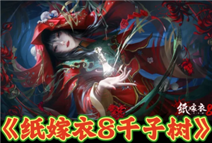 纸嫁衣8官方正版游戏入口 纸嫁衣8游戏攻略大全【完全解析】