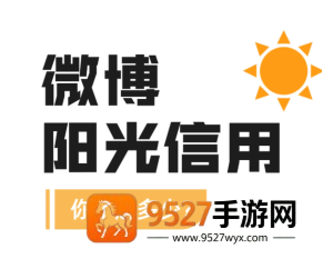 微博阳光信用在哪查看 微博阳光信用怎么提升 微博阳光信用在哪查看 微博阳光信用怎么提升