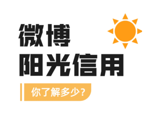 微博阳光信用在哪查看 微博阳光信用怎么提升【完全解析】