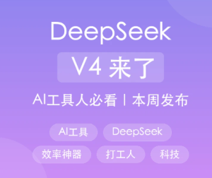 deepseekv4发布时间 deepseekv4和v3.1有什么区别【养成方法】