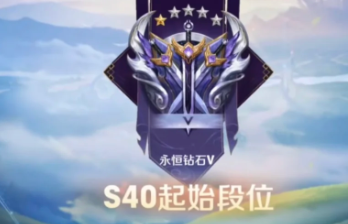 王者荣耀s40赛季什么时候开始 王者荣耀s40赛季更新内容及段位继承表【方法】