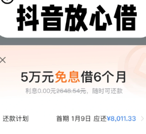 抖音放心借客服电话是多少 抖音放心借逾期协商电话【必学技能】