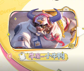 王者荣耀小牛鸭怎么获得 王者荣耀牛魔小牛鸭皮肤获取教程【全方位秘籍】