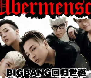 bigbang 2026世界巡演行程表 bigbang 2026世界巡演抢票攻略【分享】
