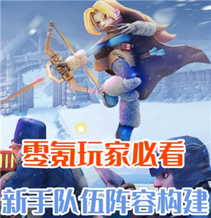 无尽冬日怎么玩零氪金 无尽冬日零氪英雄阵容【核心要点】