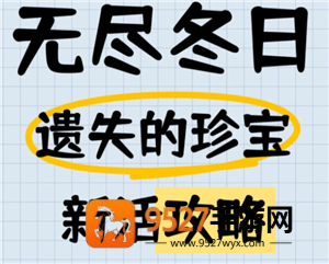 无尽冬日遗失的珍宝攻略 无尽冬日遗失的珍宝12关怎么打 无尽冬日遗失的珍宝攻略 无尽冬日遗失的珍宝12关怎么打