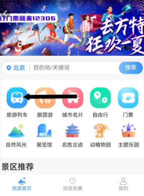 12306旅游专列怎么买票 12306旅游专列和跟团区别 12306旅游专列怎么买票 12306旅游专列和跟团区别