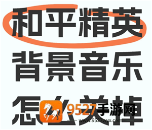 和平精英背景音乐怎么关闭 和平精英背景音乐关闭步骤 和平精英背景音乐怎么关闭 和平精英背景音乐关闭步骤