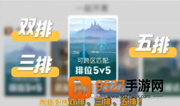 王者荣耀跨区排位可以双排吗 王者荣耀跨区排位只能五排吗 王者荣耀跨区排位可以双排吗 王者荣耀跨区排位只能五排吗