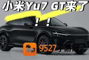 小米yu7GT什么时候上市及上市价格 小米yu7GT实车曝光 小米yu7GT什么时候上市及上市价格 小米yu7GT实车曝光