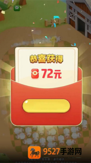 福羊高照赚钱游戏