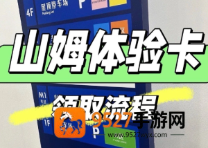 山姆怎么领取一日体验卡 山姆领取一日体验卡步骤 山姆怎么领取一日体验卡 山姆领取一日体验卡步骤