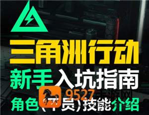三角洲行动新手攻略 三角洲行动新手第一局怎么玩 三角洲行动新手攻略 三角洲行动新手第一局怎么玩