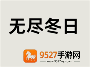 无尽冬日驯兽攻略 无尽冬日驯兽达人任务有哪些 无尽冬日驯兽攻略 无尽冬日驯兽达人任务有哪些