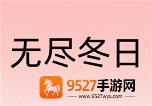 无尽冬日0氪必养5个角色 无尽冬日0氪玩家攻略 无尽冬日0氪必养5个角色 无尽冬日0氪玩家攻略