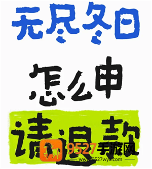 无尽冬日怎么申请退款 无尽冬日怎么申请未成年退款 无尽冬日怎么申请退款 无尽冬日怎么申请未成年退款