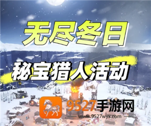 无尽冬日秘宝猎人多久刷新一次 无尽冬日秘宝猎人有没有技巧 无尽冬日秘宝猎人多久刷新一次 无尽冬日秘宝猎人有没有技巧