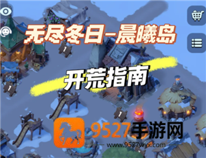 无尽冬日晨曦岛攻略 无尽冬日晨曦岛最佳布局和位置图 无尽冬日晨曦岛攻略 无尽冬日晨曦岛最佳布局和位置图
