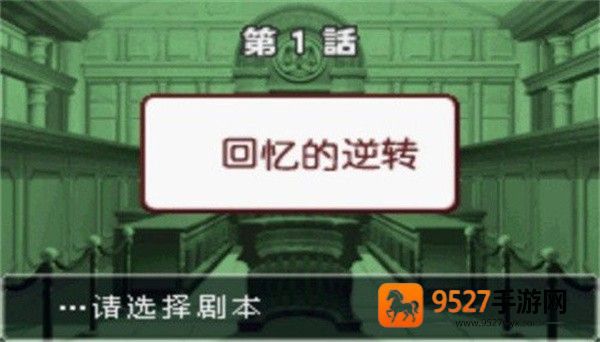 逆转裁判3游戏