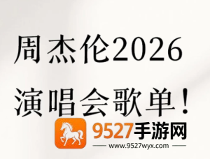 2026周杰伦演唱会门票在哪买 2026周杰伦演唱会歌单 2026周杰伦演唱会门票在哪买 2026周杰伦演唱会歌单