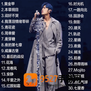 2026周杰伦演唱会门票在哪买 2026周杰伦演唱会歌单 2026周杰伦演唱会门票在哪买 2026周杰伦演唱会歌单