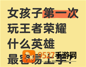 王者荣耀女生入门教程 王者荣耀女生入门英雄 王者荣耀女生入门教程 王者荣耀女生入门英雄