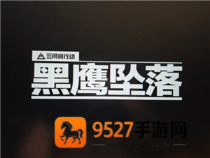 三角洲行动黑鹰坠落怎么玩 三角洲行动黑鹰坠落攻略 三角洲行动黑鹰坠落怎么玩 三角洲行动黑鹰坠落攻略
