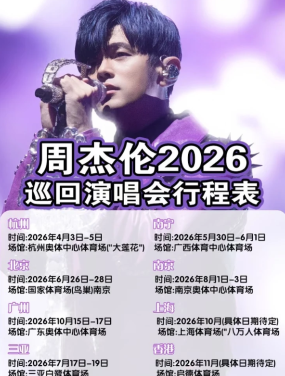周杰伦演唱会2026时间表 周杰伦演唱会2026行程表 周杰伦演唱会2026时间表 周杰伦演唱会2026行程表
