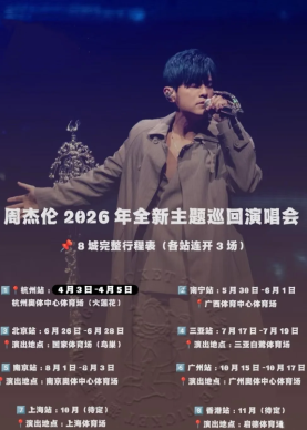 周杰伦演唱会2026时间表 周杰伦演唱会2026行程表 周杰伦演唱会2026时间表 周杰伦演唱会2026行程表