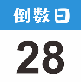 倒数日如何在桌面显示 倒数日app显示在桌面教程图解【操作指南】