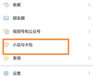 微信小店与卡包是干嘛的 微信小店与卡包如何关闭【养成方法】